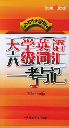 最新大学英语六级词汇