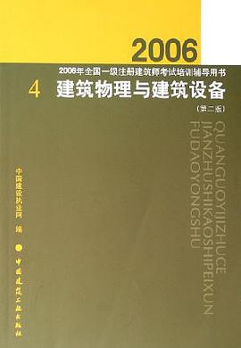 建筑物理与建筑设备 pdf epub mobi 电子书 下载