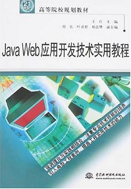 Java Web应用开发技术实用教程 pdf epub mobi 电子书 下载