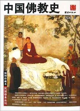 中国佛教史 pdf epub mobi 电子书 下载