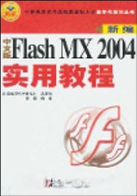 中文版Flash MX 2004实用教程 pdf epub mobi 电子书 下载
