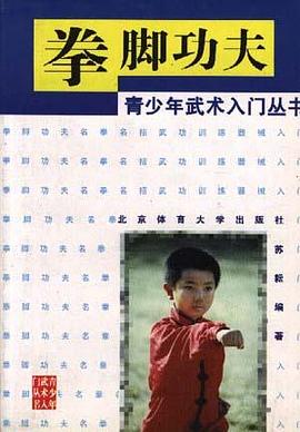 青少年武術入門叢書 pdf epub mobi 電子書 下載