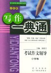 考試作文輔導.小學捲 pdf epub mobi 電子書 下載