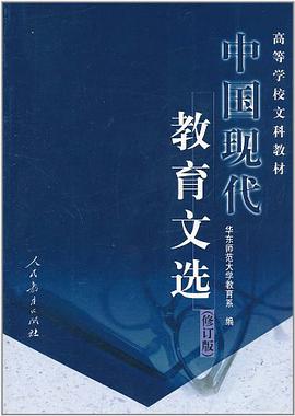 中国现代教育文选 pdf epub mobi 电子书 下载