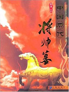 中国历代将帅墓 pdf epub mobi 电子书 下载