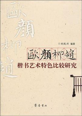 欧颜柳赵楷书艺术特色比较研究 pdf epub mobi 电子书 下载