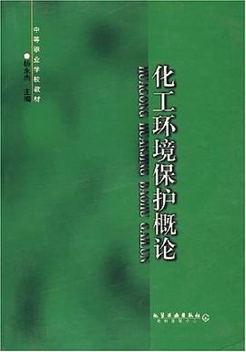 化工环境保护概论 pdf epub mobi 电子书 下载