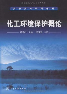 化工环境保护概论 pdf epub mobi 电子书 下载
