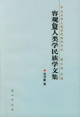 容观夐人类学民族学文集