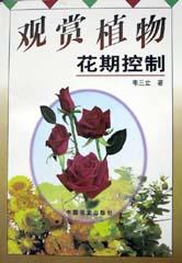 觀賞植物花期控製 pdf epub mobi 電子書 下載