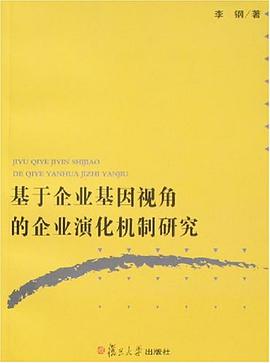 基于企业基因视角的企业演化机制研究 pdf epub mobi 电子书 下载