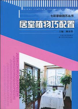 居室植物巧配置 pdf epub mobi 电子书 下载