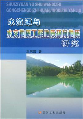 水资源与水文地质工程地质环境地质研究 pdf epub mobi 下载