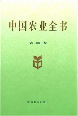 中国农业全书（青海卷） pdf epub mobi 下载
