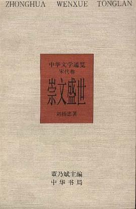 崇文盛世--中華文學通覽.宋代捲 pdf epub mobi 電子書 下載