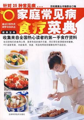 傢庭常見病食療菜典 pdf epub mobi 電子書 下載