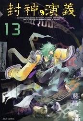 完全版 封神演義 13