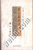 呂氏春鞦譯注