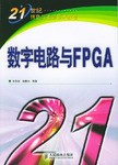 數字電路與FPGA pdf epub mobi 電子書 下載