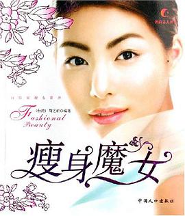 瘦身魔女 pdf epub mobi 电子书 下载
