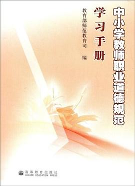 中小学教师职业道德规范学习手册 pdf epub mobi 电子书 下载
