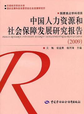 中国人力资源和社会保障发展研究报告 pdf epub mobi 电子书 下载