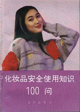 化妆品安全使用知识100问 pdf epub mobi 电子书 下载