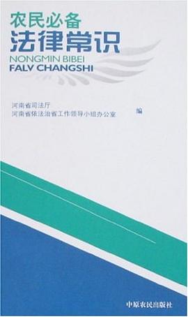 农民必备法律常识 pdf epub mobi 电子书 下载