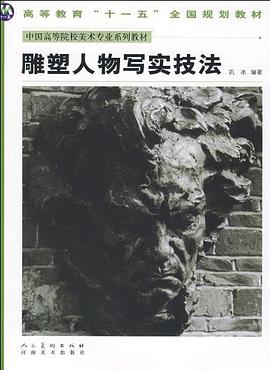 雕塑人物写实技法 pdf epub mobi 电子书 下载