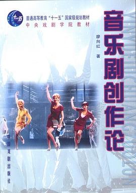 音乐剧创作论