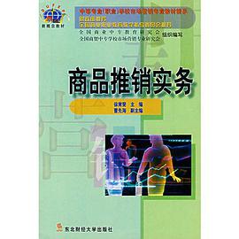 商品推销实务