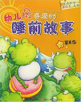 幼儿最喜爱的睡前故事 pdf epub mobi 电子书 下载