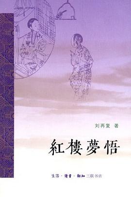 红楼梦悟 pdf epub mobi 电子书 下载