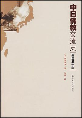 中日佛教交流史-战后五十年 pdf epub mobi 电子书 下载