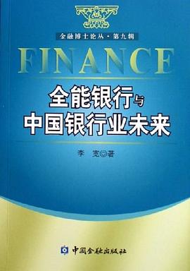 全能銀行與中國銀行業未來 pdf epub mobi 電子書 下載