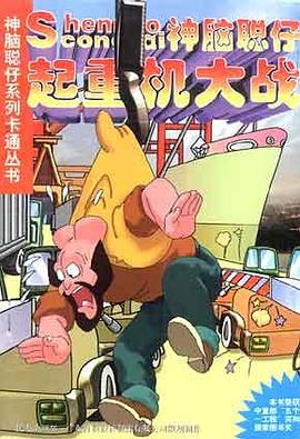 神脑聪仔-起重机大战 pdf epub mobi 电子书 下载