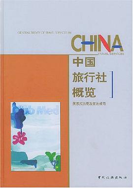 中国旅行社概览 pdf epub mobi 电子书 下载