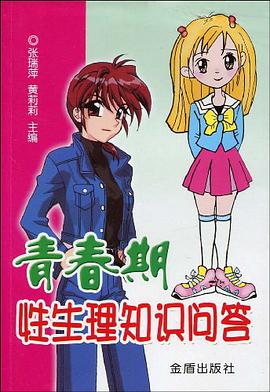 青春期性生理知识问答 pdf epub mobi 电子书 下载