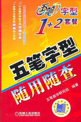 五笔字型随用随查 pdf epub mobi 电子书 下载