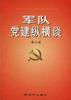 军队党建纵横谈 pdf epub mobi 电子书 下载