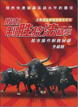 股市制胜技法精华 pdf epub mobi 电子书 下载