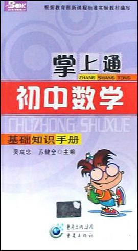 掌上通初中数学基础知识手册 pdf epub mobi 电子书 下载