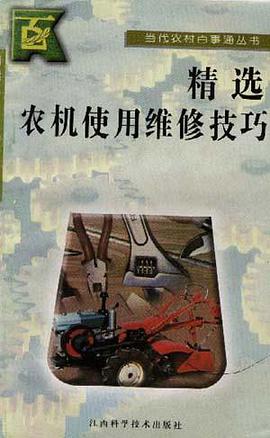 精选农机使用维修技巧 pdf epub mobi 电子书 下载