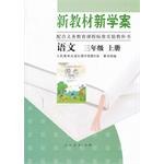 语文 三年级 上册 新教材新学案 pdf epub mobi 电子书 下载