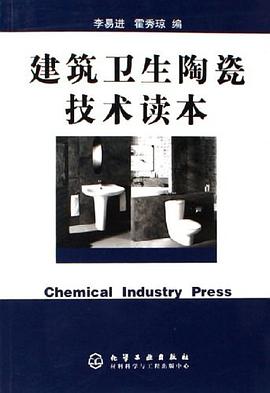 建筑卫生陶瓷技术读本 pdf epub mobi 电子书 下载