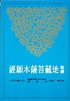新譯地藏菩薩本願經 pdf epub mobi 电子书 下载