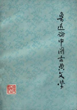 鲁迅论中国古典文学 pdf epub mobi 电子书 下载