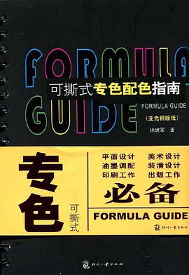 可撕式专色配色指南