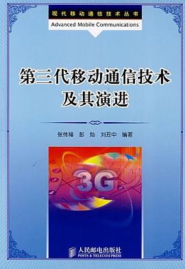 第三代移动通信技术及其演进 pdf epub mobi 下载