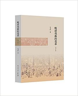 晚清戏曲的变革（增订版） pdf epub mobi 电子书 下载